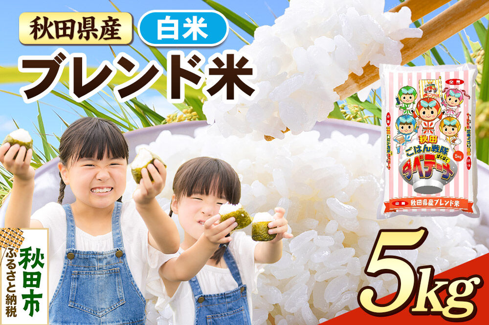 米 ブレンド米【白米】米どころ秋田県産 精米 5kg（5kg×1袋） [米 お米 こめ 白米 精米 ブランド米 小分け ご飯 ごはん 米どころ 秋田県産 5kg袋]