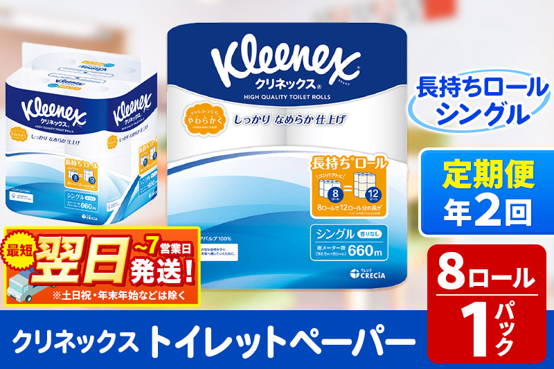 《6ヶ月ごとに2回お届け》定期便 トイレットペーパー クリネックス シングル 長持ち 8ロール×1パック 秋田市オリジナル 最短翌日発送