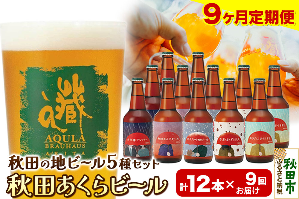 《定期便9ヶ月》【秋田の地ビール】秋田あくらビール国際審査会受賞ビール＆ギフトセット(各330ml×計12本) クラフトビール 飲み比べ