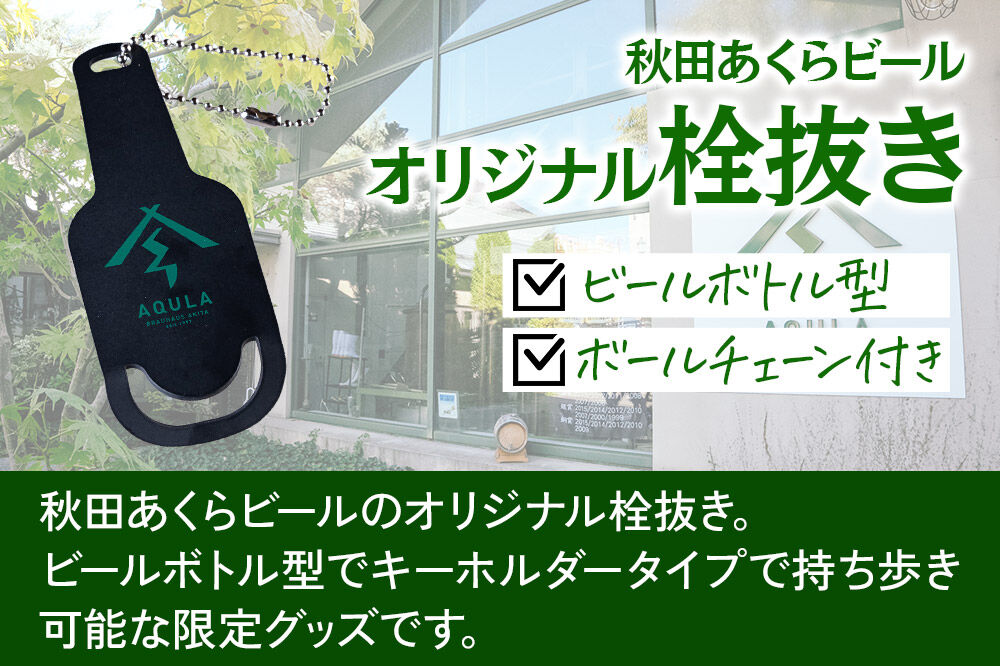 秋田あくらビールオリジナル 栓抜き（1個） [地ビール ロゴ 栓抜き 秋田 ビール好き キーホルダー]