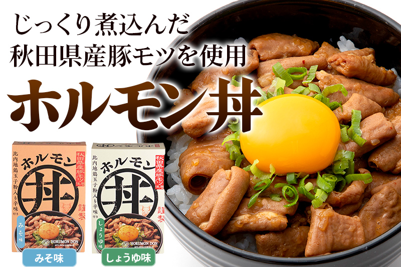 ホルモン丼 しょうゆ味 みそ味 4食セット(みそ味2食、しょうゆ味2食)