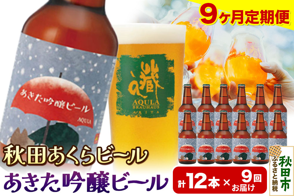 《定期便9ヶ月》【秋田の地ビール】秋田あくらビール あきた吟醸ビール 12本セット(330ml×計12本)