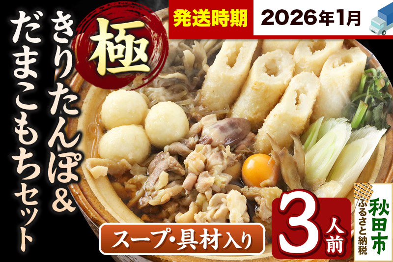 《2026年1月発送》きりたんぽ 極 セット 3人前 (きりたんぽ極太 8本 だまこもち 9ヶ 比内地鶏 400g 鶏モツ 200g 野菜付き)