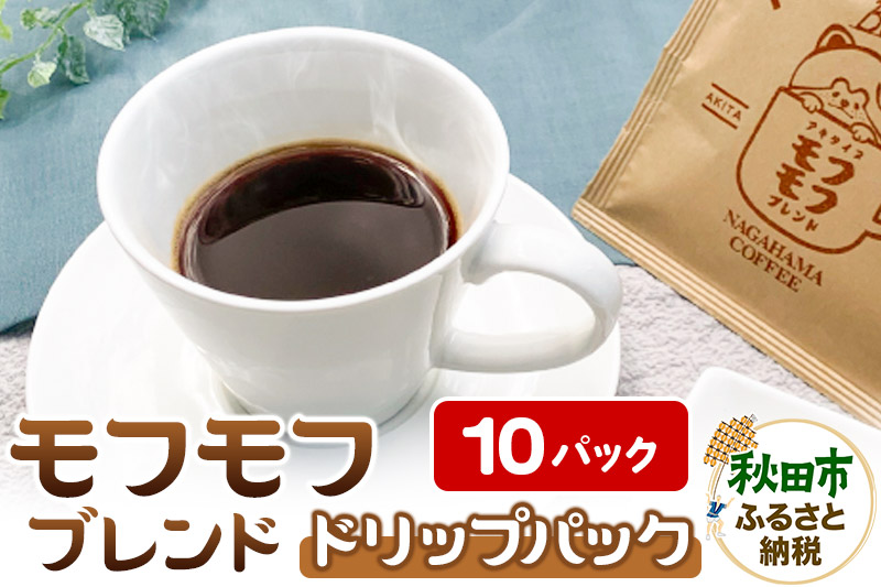 コーヒー モフモフブレンド 10パック【ナガハマコーヒー監修・焙煎】 ドリップパック