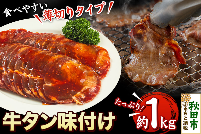 牛タン味付け(食べやすい薄切りタイプ) 1kg(500g×2) 牛肉 牛