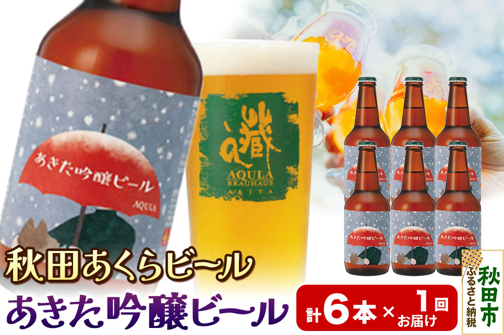 【秋田の地ビール】秋田あくらビール あきた吟醸ビール 6本セット(330ml×計6本)