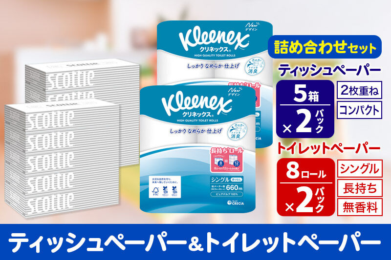 トイレットペーパー クリネックス シングル 長持ち 8ロール×2P ＆ ティッシュペーパー スコッティ10箱(5箱×2P) 秋田市オリジナル 新生活 [トイレットペーパー ティッシュ ボックスティッシュ 新生活]