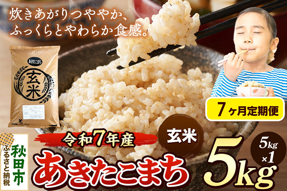 《令和7年産》《定期便7ヶ月》 米 あきたこまち 5kg 【玄米】 秋田県産 [米 コメ 玄米 あきたこまち おいしい 美味しい 安全 自然の恵み 循環型農業 もみがら くん炭]