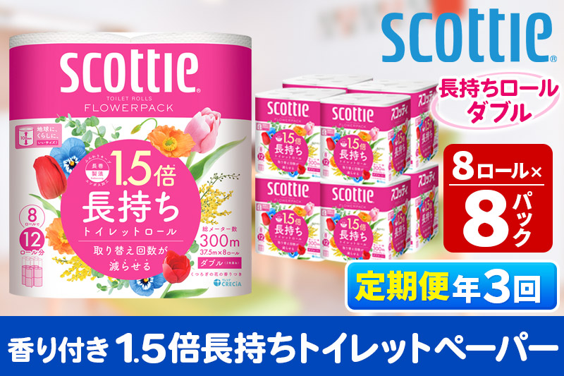 《4ヶ月ごとに3回お届け》定期便 トイレットペーパー スコッティ フラワーパック 1.5倍長持ち〈香り付〉8ロール(ダブル)×8パック【レビューキャンペーン中】