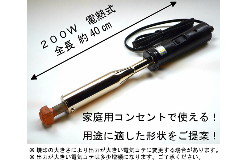 オーダーメイド焼印 電熱タイプ