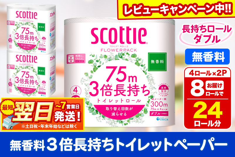 トイレットペーパー スコッティ フラワーパック 3倍長持ち〈無香料〉4ロール(ダブル)×2パック 秋田市オリジナル 最短翌日発送 【レビューキャンペーン中】