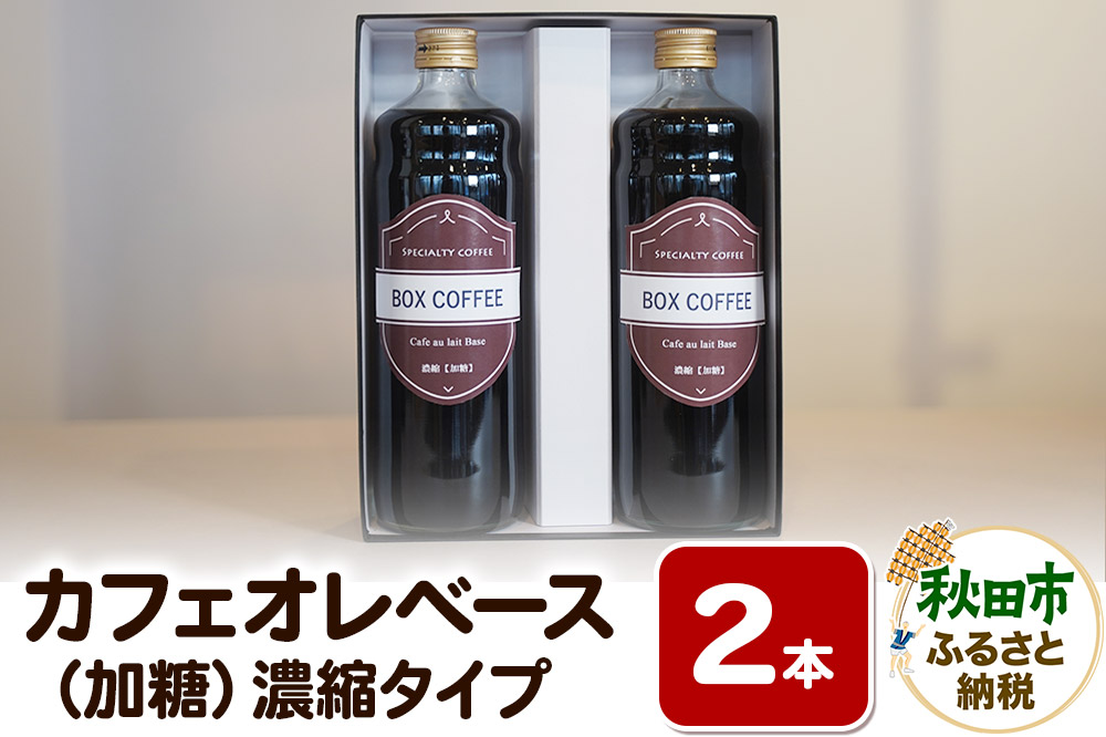 【ギフト】カフェオレベース 600ml×2本（加糖）濃縮タイプ 珈琲 コーヒー