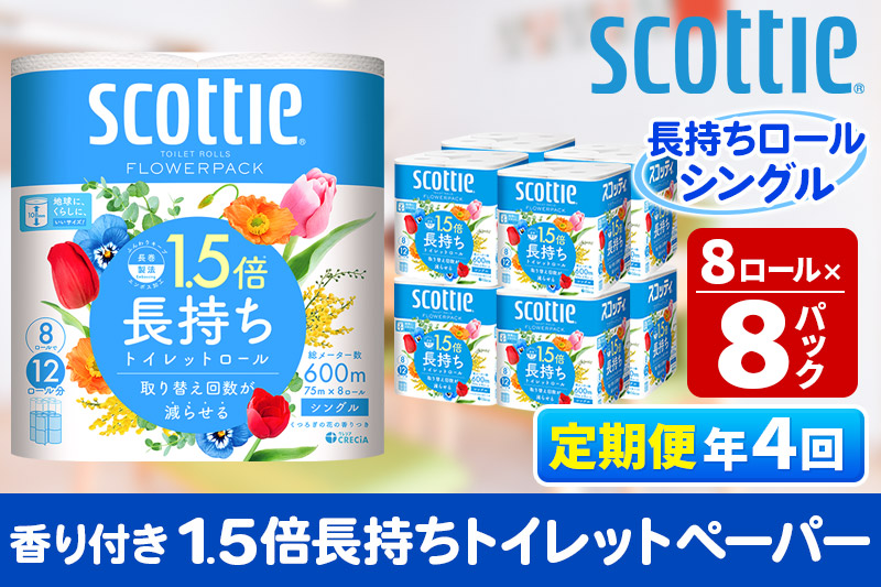 《3ヶ月ごとに4回お届け》定期便 トイレットペーパー スコッティ フラワーパック 1.5倍長持ち〈香り付〉8ロール(シングル)×8パック レビューキャンペーン中