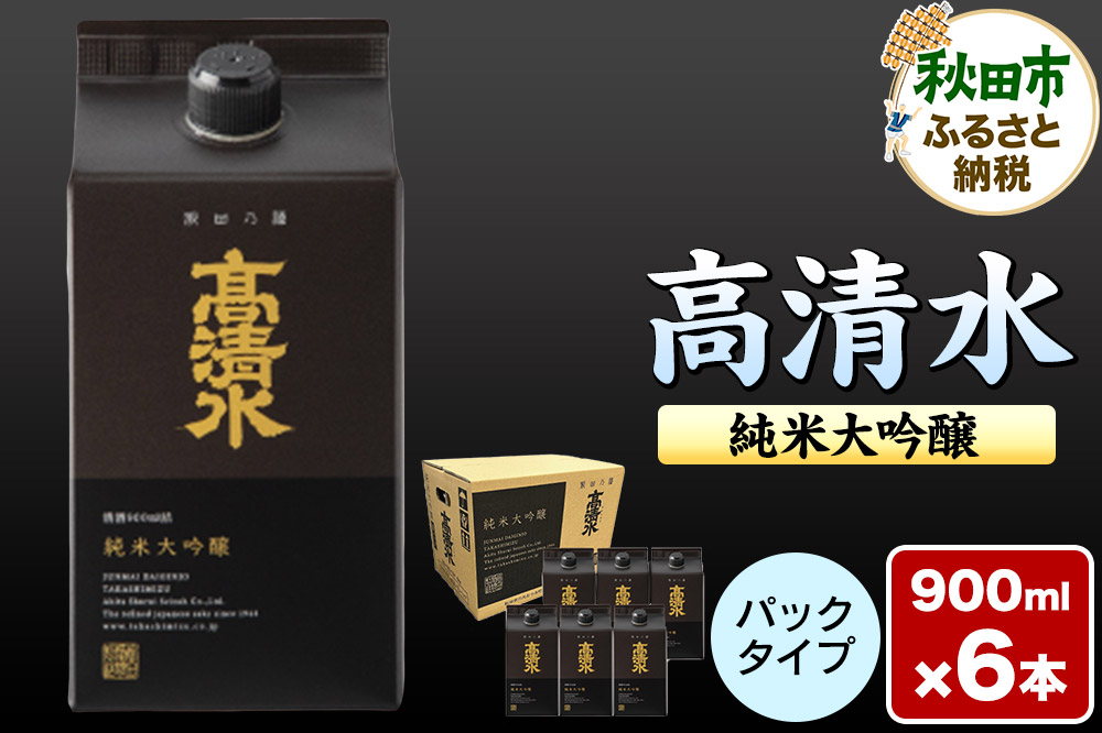 高清水 純米大吟醸パック 900ml×6本 日本酒 酒 地酒 秋田県 秋田市
