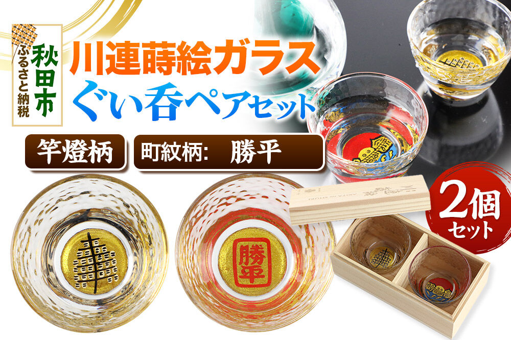 川連蒔絵ガラスぐい呑ペアセット【竿燈柄・勝平「角枠に勝平」】2個セット [ぐい呑み お酒 秋田杉箱 セット おちょこ 日本酒 秋田県 秋田市 竿燈]