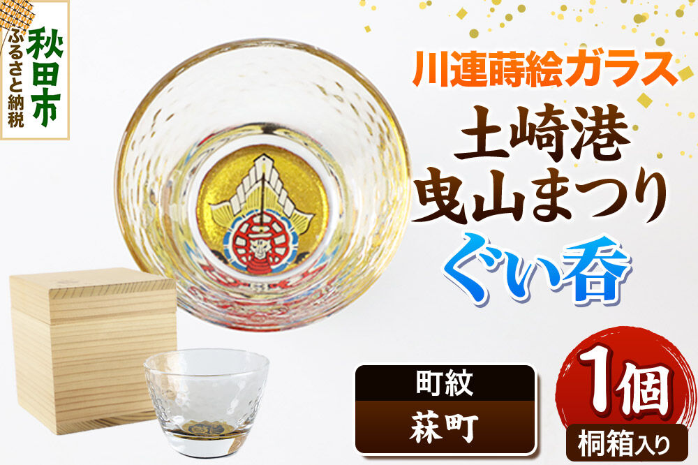 川連蒔絵ガラス 土崎港曳山まつり町紋ぐい呑（杉箱入り）【菻町】 [ぐい呑 ぐい呑み ぐいのみ ぐい飲み 酒器 ガラス]