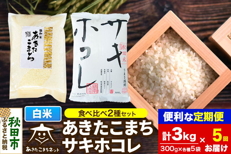 《定期便5ヶ月》秋田市雄和産あきたこまち・秋田県産サキホコレ 2種食べ比べセット 白米 計3kg (300g×各5袋)