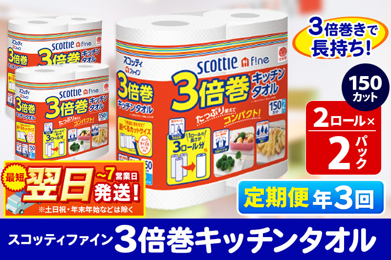 《4ヶ月ごとに3回お届け》定期便 キッチンペーパー スコッティ ファイン 3倍巻キッチンタオル 150カット 2ロール×2パック 秋田市オリジナル【レビューキャンペーン中】