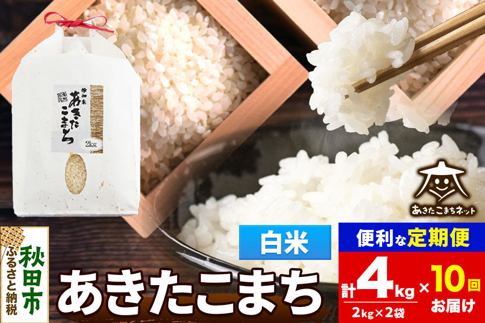 令和8年産 新米受付《定期便10ヶ月》あきたこまち 清流米 4kg（2kg×2袋）【白米】秋田県産 [秋田県産 あきたこまち お米 精米 小分け 定期便 2kg袋]