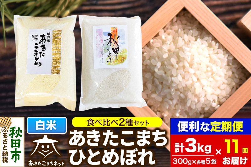 《定期便11ヶ月》秋田市雄和産あきたこまち・秋田市産ひとめぼれ 2種食べ比べセット 白米 計3kg (300g×各5袋)