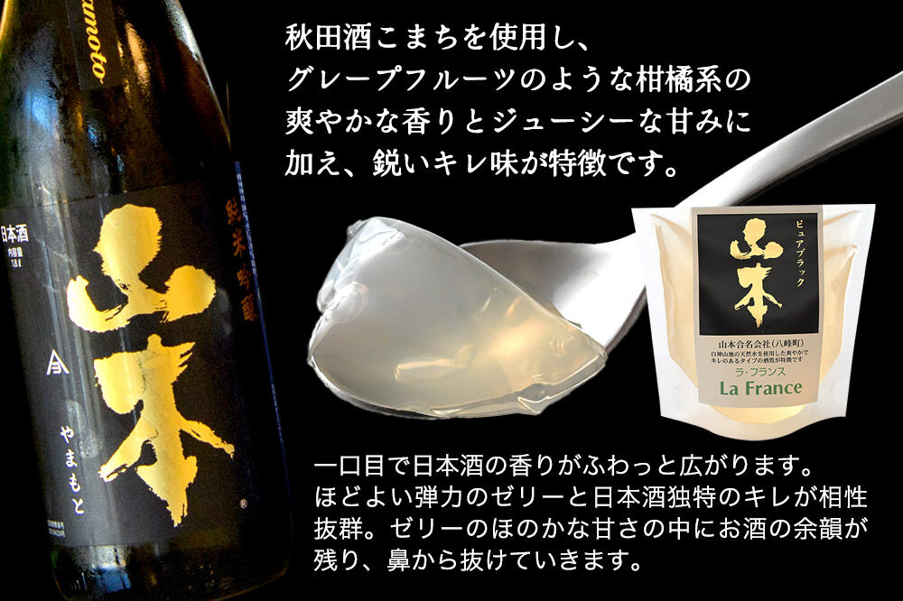 秋田 地酒ゼリー 山本 ピュアブラック 2個セット La France [地酒ゼリー 日本酒ゼリー ほろ酔いスイーツ セット 秋田県産]