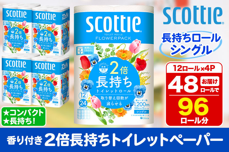トイレットペーパー スコッティ フラワーパック 2倍長持ち〈香り付〉12ロール(シングル)×4パック 新生活 [トイレットペーパー]