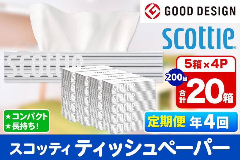 《3ヶ月ごとに4回お届け》定期便 ティッシュペーパー スコッティ 200組 20箱(5箱×4パック) ティッシュ 秋田市オリジナル 新生活 [ティッシュ ボックスティッシュ 定期便 新生活]