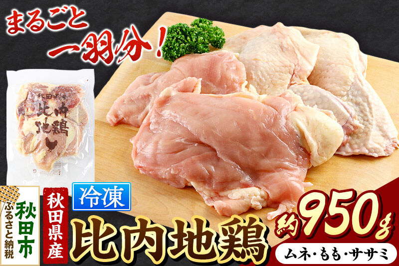 鶏肉 秋田県産 比内地鶏まるごと1羽分 約950g もも むね ささみ むね肉 冷凍 モモ ムネ ササミ 