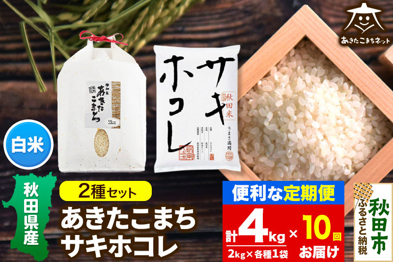 《定期便10ヶ月》あきたこまち・サキホコレ 2種食べ比べセット 計4kg (2kg×各1袋)【白米】 秋田県産