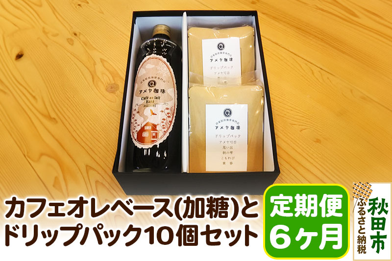 《定期便6ヶ月》自家焙煎珈琲専門店のカフェオレベース(加糖)とドリップパック10個セット