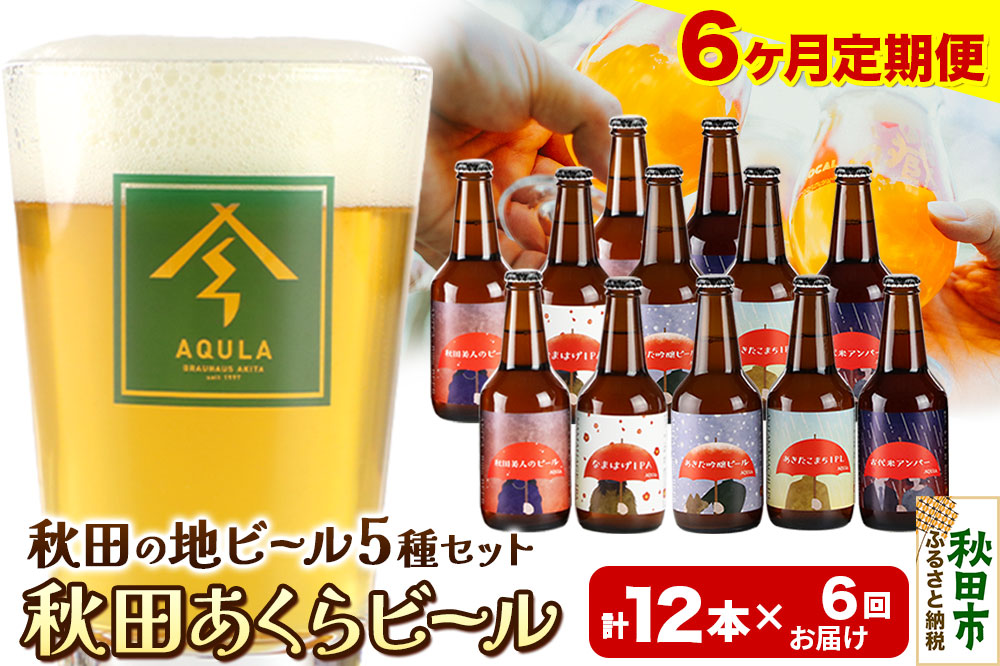 《定期便6ヶ月》【秋田の地ビール】秋田あくらビール国際審査会受賞ビール＆ギフトセット(各330ml×計12本) クラフトビール 飲み比べ