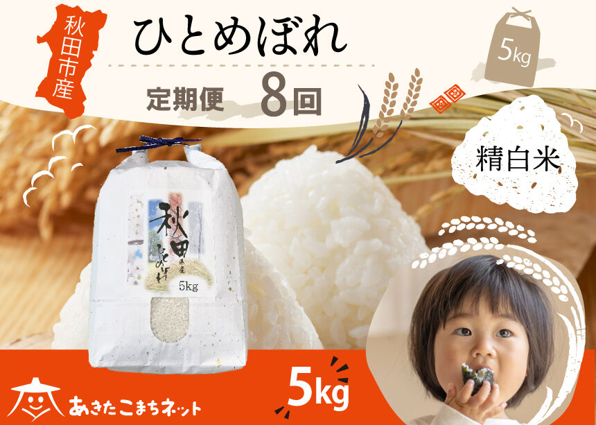 《定期便8ヶ月》ひとめぼれ 5kg 【白米】 秋田市産 [秋田県産 ひとめぼれ お米 精米 定期便 5kg 5キロ]
