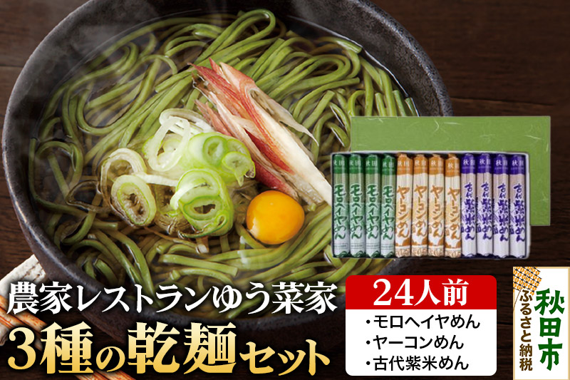 農家レストランゆう菜家の3種の乾麺セット 24人前(各4袋・計12袋入り) モロヘイヤめん ヤーコンめん 古代紫米めん