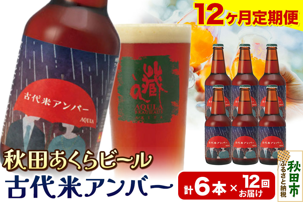 《定期便12ヶ月》【秋田の地ビール】秋田あくらビール 古代米アンバー 6本セット(330ml×計6本)