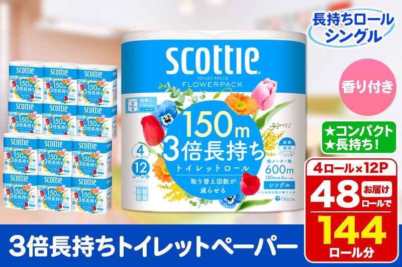 トイレットペーパー スコッティ フラワーパック 3倍長持ち〈香り付〉4ロール(シングル)×12パック 日用品 新生活 [トイレットペーパー]