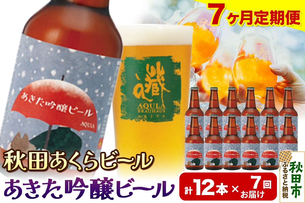 《定期便7ヶ月》【秋田の地ビール】秋田あくらビール あきた吟醸ビール 12本セット(330ml×計12本)