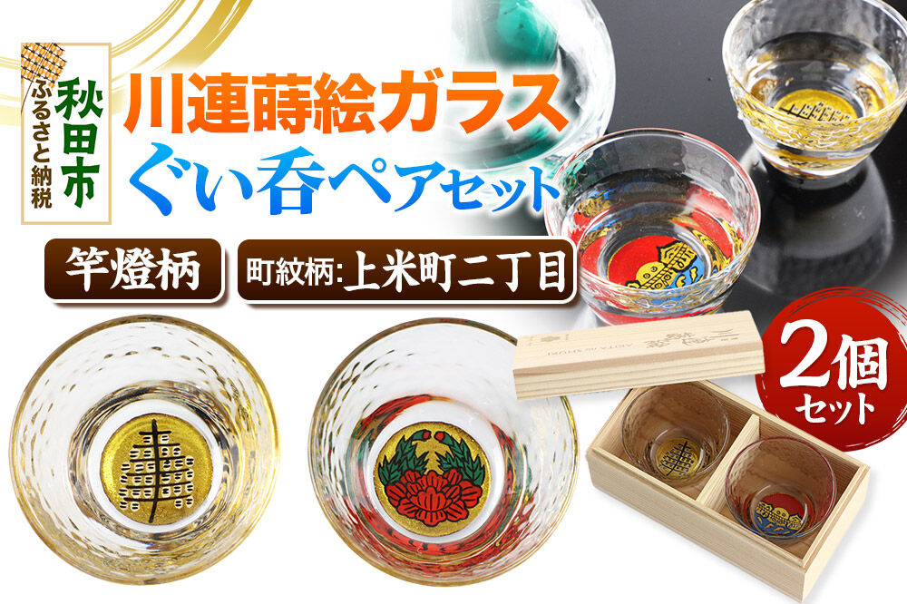 川連蒔絵ガラスぐい呑ペアセット【竿燈柄・上米町二丁目「伊達牡丹」】2個セット [ぐい呑み お酒 秋田杉箱 セット おちょこ 日本酒 秋田県 秋田市 竿燈]