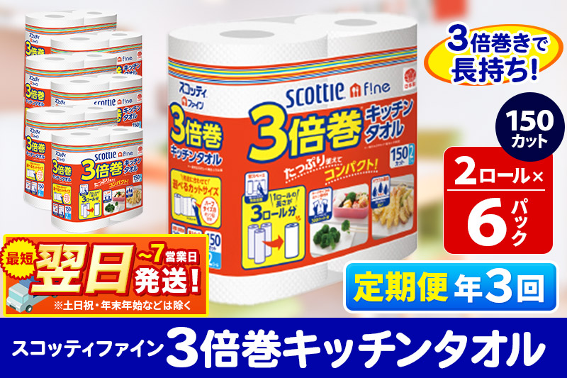 《4ヶ月ごとに3回お届け》定期便 キッチンペーパー スコッティ ファイン 3倍巻キッチンタオル 150カット 2ロール×6パック 秋田市オリジナル【レビューキャンペーン中】