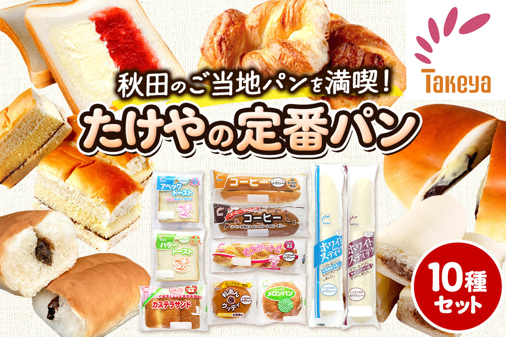 たけや製パン の 人気パン 詰め合わせ 秋田ふるさと満喫セット 10種各1個（合計10個） 菓子パン