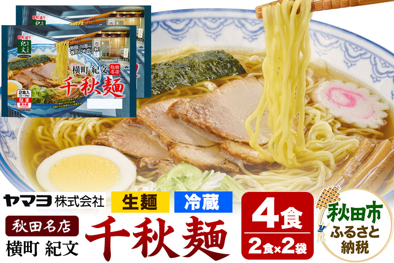 横町紀文 千秋麺 2袋 4食入