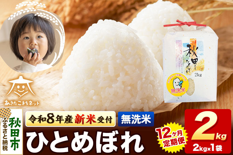 【数量限定】令和8年産 新米受付《定期便12ヶ月》ひとめぼれ 2kg 【無洗米】秋田市産 [新米 受付 秋田県産 ひとめぼれ お米 精米 定期便 2kg 2キロ]