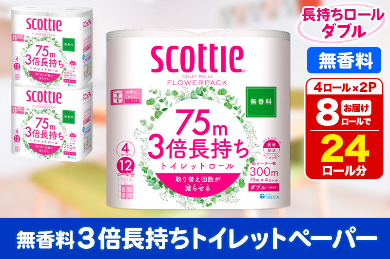 トイレットペーパー スコッティ フラワーパック 3倍長持ち〈無香料〉4ロール(ダブル)×2パック 秋田市オリジナル 新生活 [トイレットペーパー 新生活]