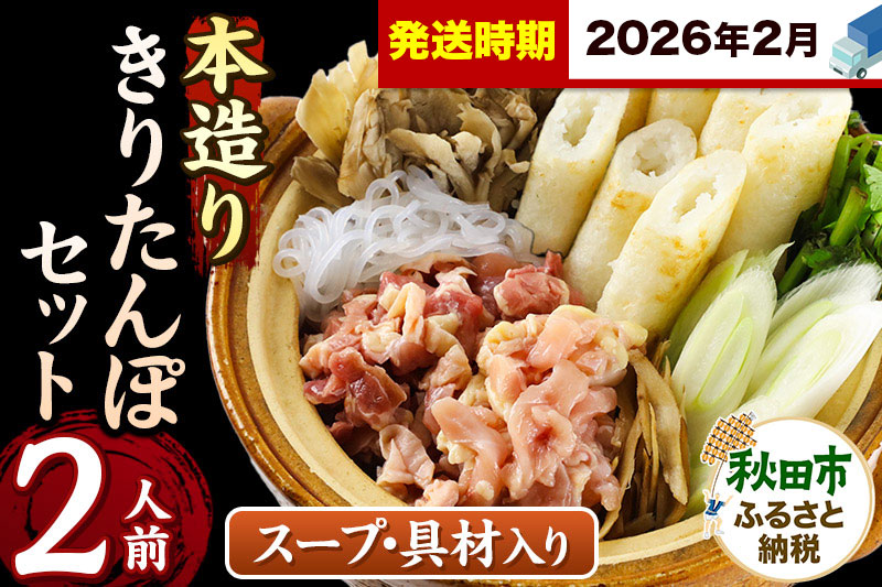 《2026年2月発送》きりたんぽ セット 本造り 2人前 (きりたんぽ 6本 比内地鶏 150g 野菜付き） 秋田県産 鍋