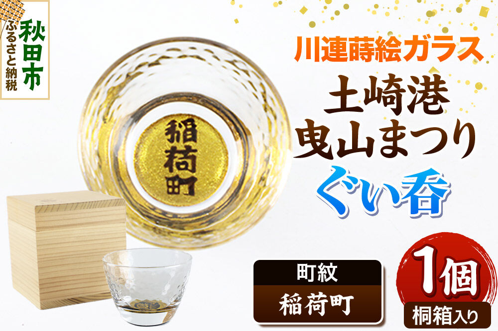 川連蒔絵ガラス 土崎港曳山まつり町紋ぐい呑（杉箱入り）【稲荷町】 [ぐい呑 ぐい呑み ぐいのみ ぐい飲み 酒器 ガラス]