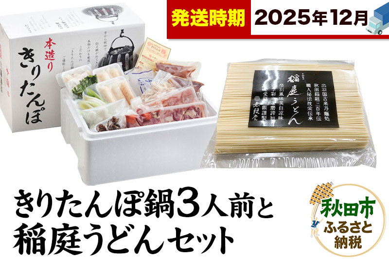 《12月発送》きりたんぽ鍋3人前+稲庭うどんセット【秋田色に染まる】