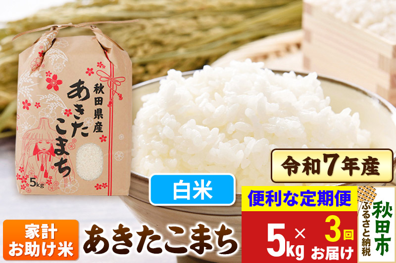 《定期便3ヶ月》 あきたこまち 家計お助け米 5kg 令和7年産 【白米】秋田県産