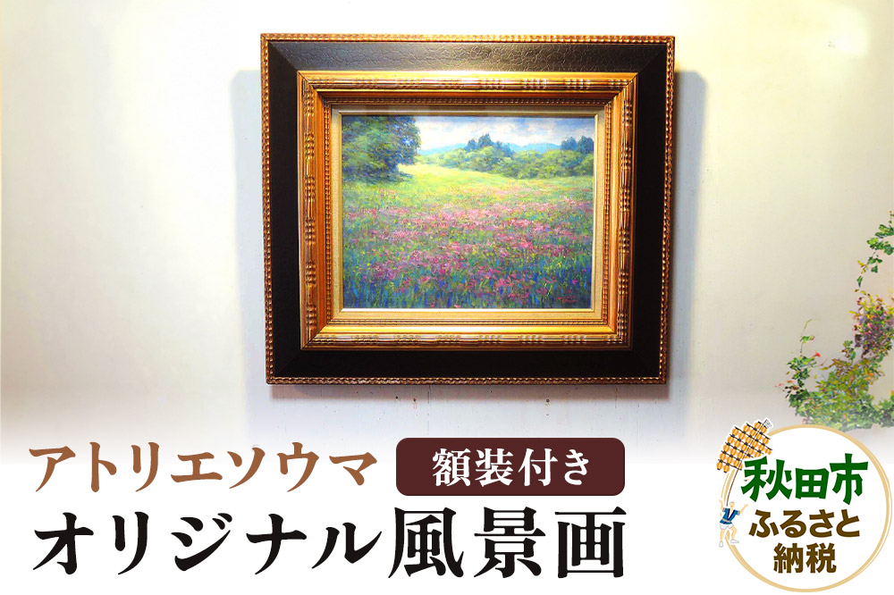 アトリエソウマ オリジナル風景画 額装込 約57cm×66cm 1枚