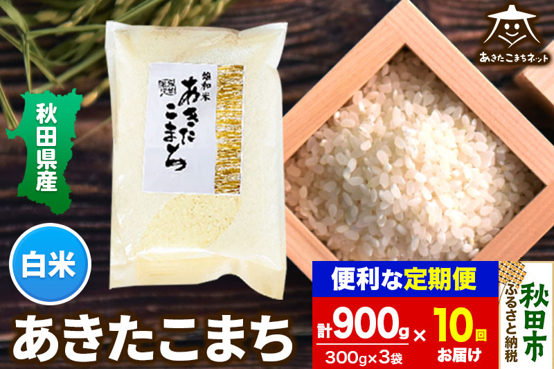 《定期便10ヶ月》あきたこまち 清流米 900g（300g×3袋）【白米】秋田市雄和産＜ゆうパケット＞