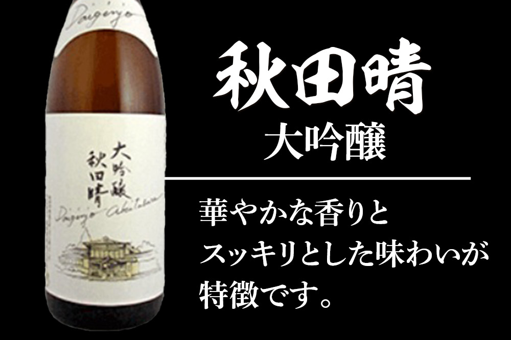秋田晴 大吟醸 720ml & 燻り麦酒漬け セット  日本酒 酒 秋田 漬物 秋田酒造 いぶりがっこ 漬け物 おつまみ