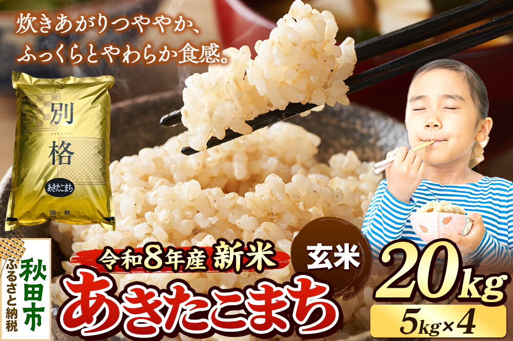 《令和8年産 新米受付》米 あきたこまち 20kg（5kg×4袋）【玄米】秋田県産 [米 コメ 玄米 あきたこまち おいしい 美味しい 安全 自然の恵み 循環型農業 もみがら くん炭]